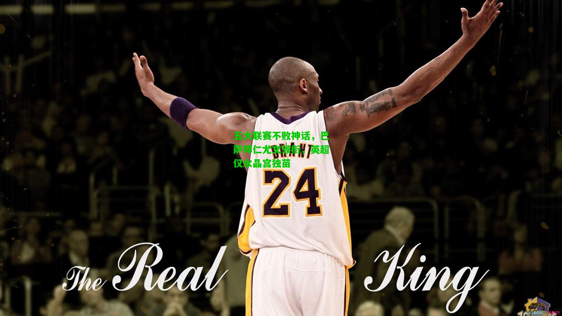 五大联赛不败神话，巴萨拜仁尤文领衔，英超仅水晶宫独苗